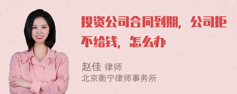 投资公司合同到期，公司拒不给钱，怎么办