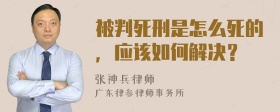 被判死刑是怎么死的，应该如何解决？