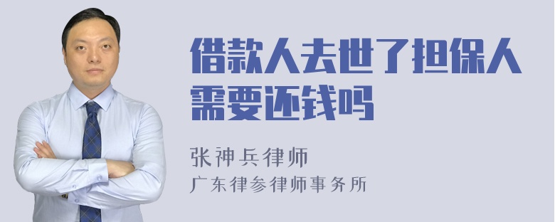 借款人去世了担保人需要还钱吗