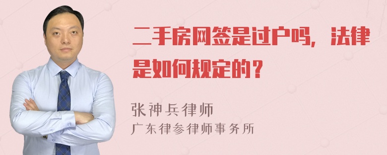 二手房网签是过户吗，法律是如何规定的？