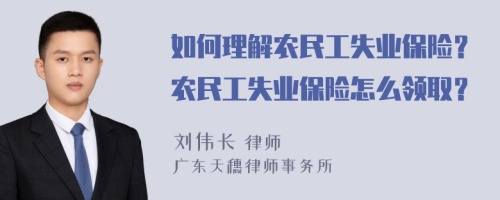 如何理解农民工失业保险？农民工失业保险怎么领取？