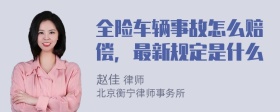 全险车辆事故怎么赔偿，最新规定是什么