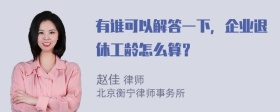 有谁可以解答一下，企业退休工龄怎么算？