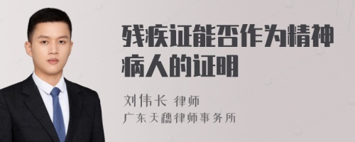 残疾证能否作为精神病人的证明