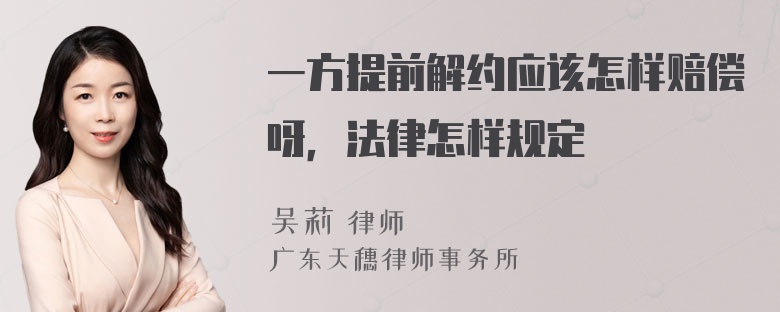 一方提前解约应该怎样赔偿呀，法律怎样规定