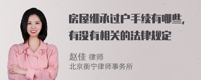 房屋继承过户手续有哪些，有没有相关的法律规定