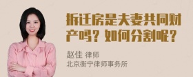 拆迁房是夫妻共同财产吗？如何分割呢？