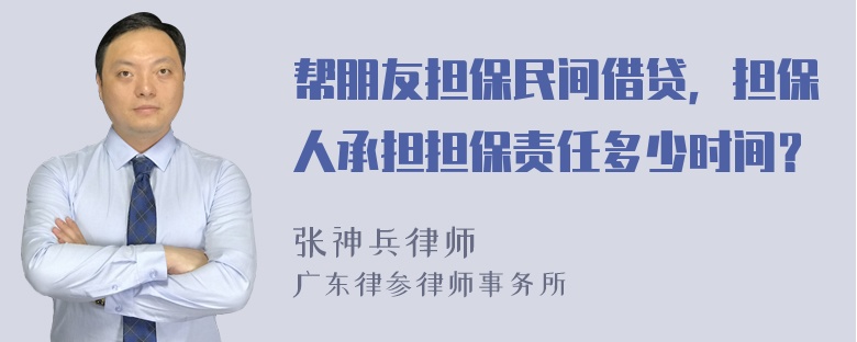 帮朋友担保民间借贷，担保人承担担保责任多少时间？