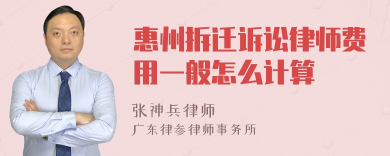 惠州拆迁诉讼律师费用一般怎么计算