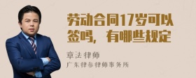 劳动合同17岁可以签吗，有哪些规定