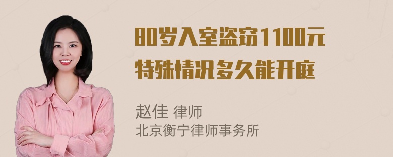 80岁入室盗窃1100元特殊情况多久能开庭