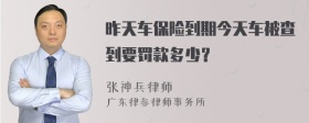 昨天车保险到期今天车被查到要罚款多少？