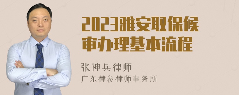 2023雅安取保候审办理基本流程