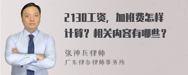 2130工资，加班费怎样计算？相关内容有哪些？