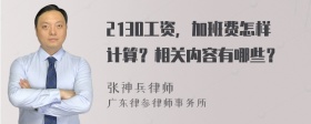 2130工资，加班费怎样计算？相关内容有哪些？