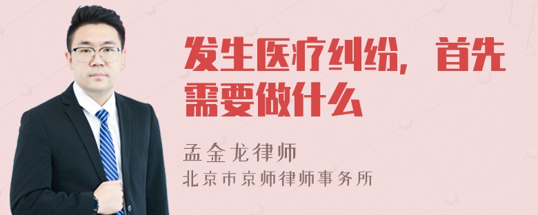 发生医疗纠纷，首先需要做什么