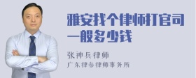 雅安找个律师打官司一般多少钱