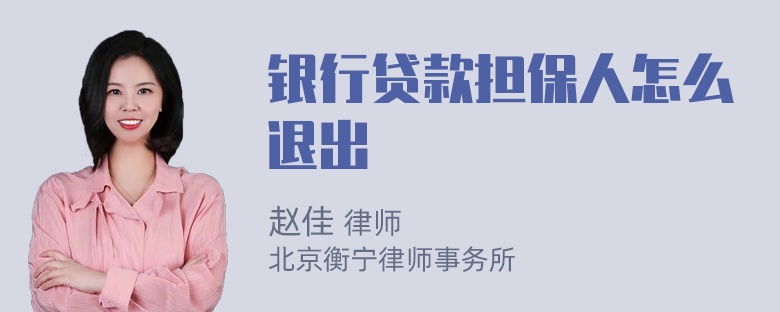 银行贷款担保人怎么退出