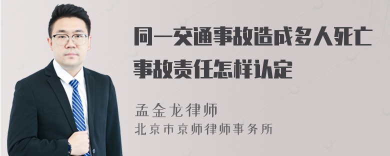 同一交通事故造成多人死亡事故责任怎样认定