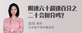 限速六十超速百分之二十会扣分吗？