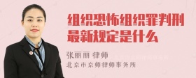 组织恐怖组织罪判刑最新规定是什么