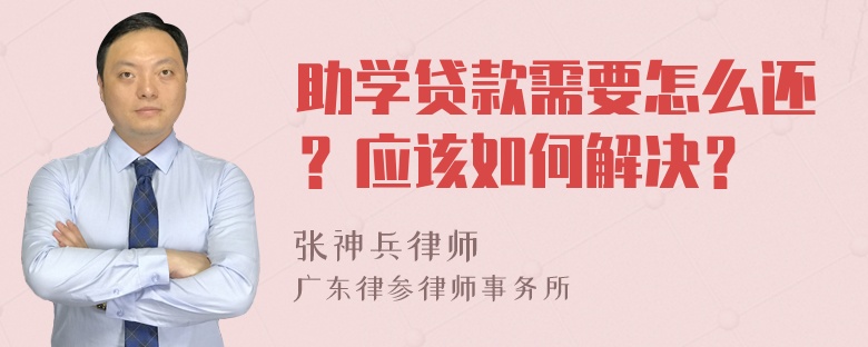 助学贷款需要怎么还？应该如何解决？