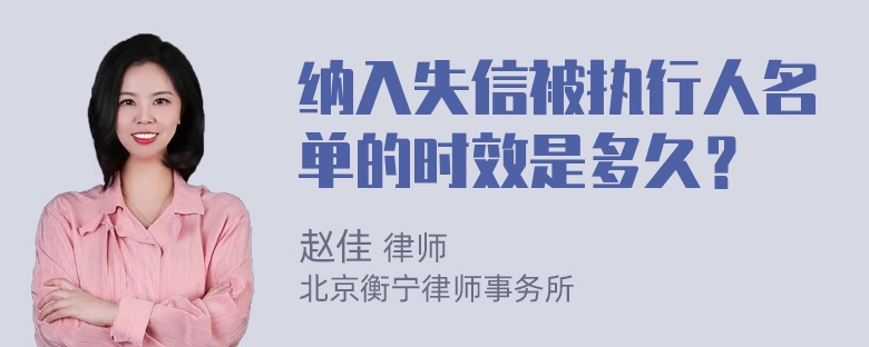 纳入失信被执行人名单的时效是多久？