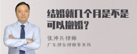 结婚就几个月是不是可以撤婚？