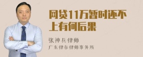 网贷11万暂时还不上有何后果