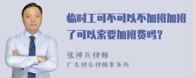 临时工可不可以不加班加班了可以索要加班费吗？