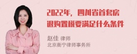 2022年，四川省首套房退购置税要满足什么条件