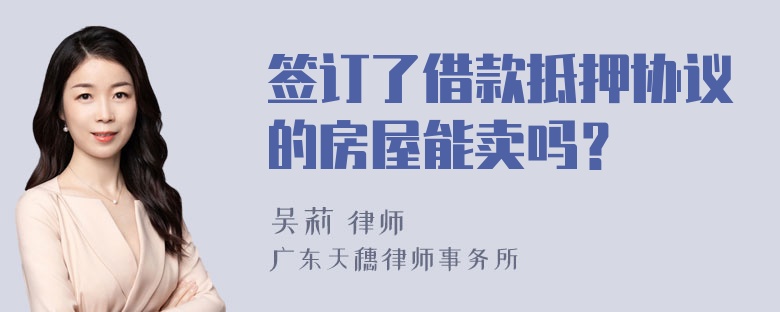 签订了借款抵押协议的房屋能卖吗？