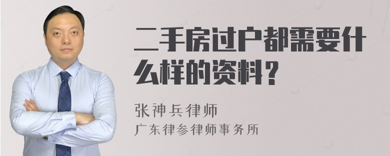 二手房过户都需要什么样的资料？