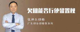 欠租能否行使留置权