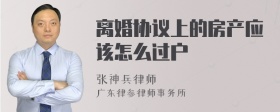 离婚协议上的房产应该怎么过户