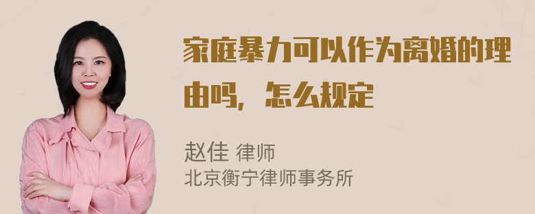 家庭暴力可以作为离婚的理由吗，怎么规定