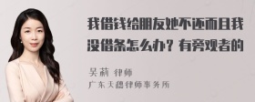 我借钱给朋友她不还而且我没借条怎么办？有旁观者的