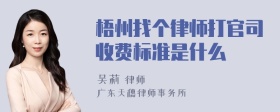 梧州找个律师打官司收费标准是什么