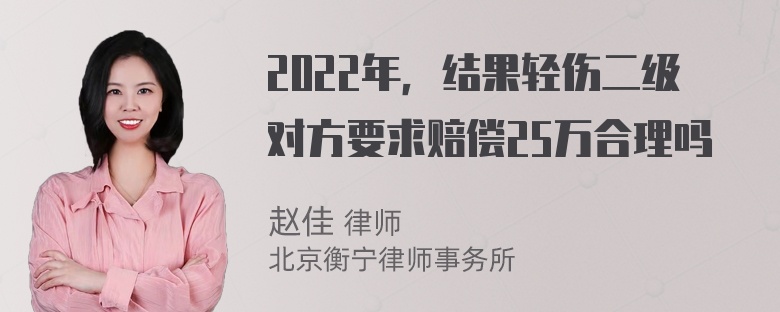 2022年，结果轻伤二级对方要求赔偿25万合理吗