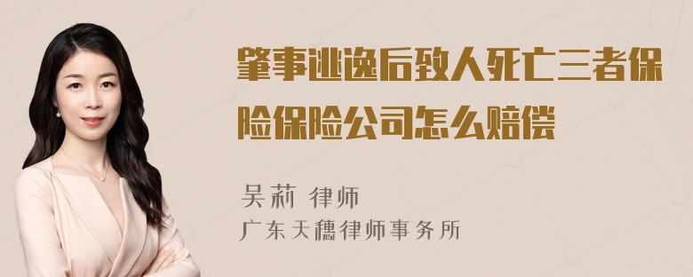 肇事逃逸后致人死亡三者保险保险公司怎么赔偿