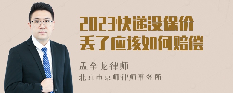 2023快递没保价丢了应该如何赔偿