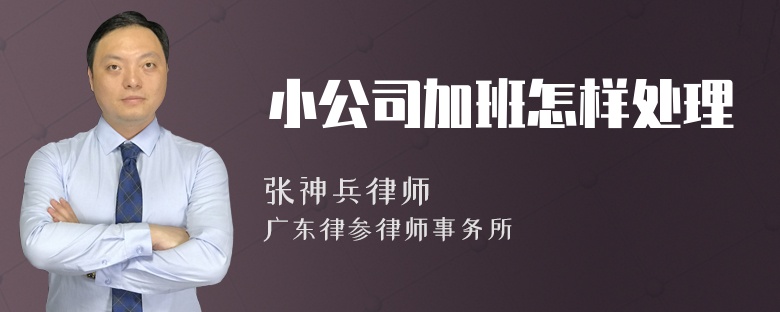 小公司加班怎样处理