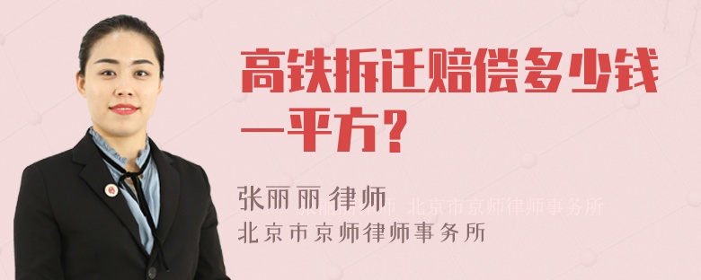 高铁拆迁赔偿多少钱一平方？