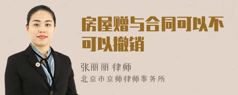 房屋赠与合同可以不可以撤销