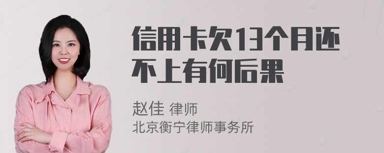 信用卡欠13个月还不上有何后果