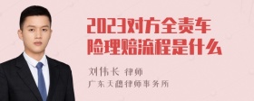 2023对方全责车险理赔流程是什么