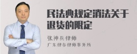 民法典规定消法关于退货的限定