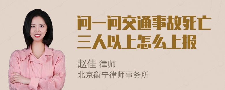 问一问交通事故死亡三人以上怎么上报