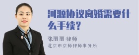 河源协议离婚需要什么手续？