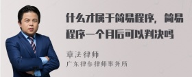 什么才属于简易程序，简易程序一个月后可以判决吗